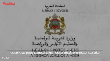 نتائج إختبار التعليم 2025.. أسماء الناجحين وروابط الاستعلام لجميع جهات المغرب